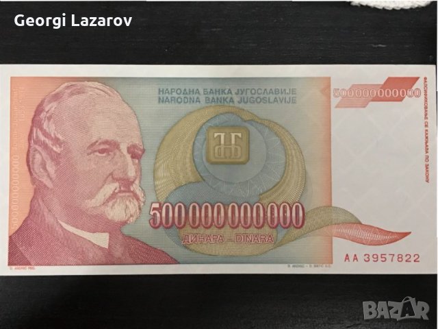 Югославия  500 милиарда 500000000000 динара 1993, снимка 1 - Нумизматика и бонистика - 25039231