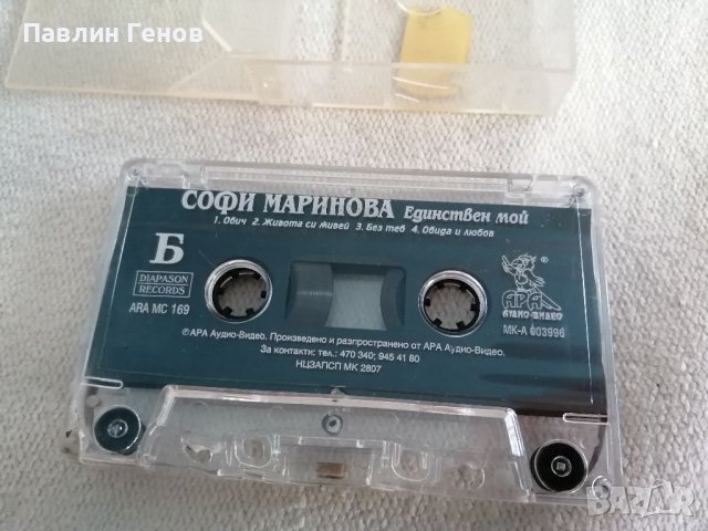 Софи Маринова - Единствен мой - 1998г. , аудио касета, снимка 7 - Аудио касети - 38983751