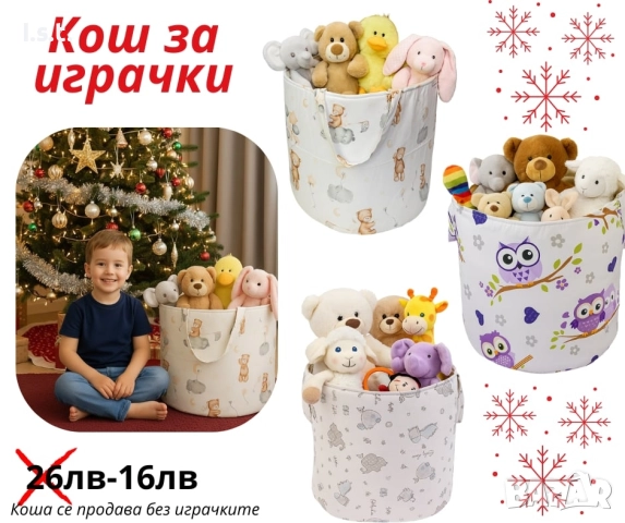 кош за играчки