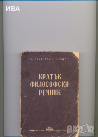 Кратък философски речник.  Автори: М.Розентал, П.Юдин.