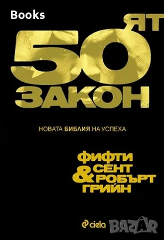 Фифти Сент и Робърт Грийн - 50-ят закон (Новата Библия на успеха)