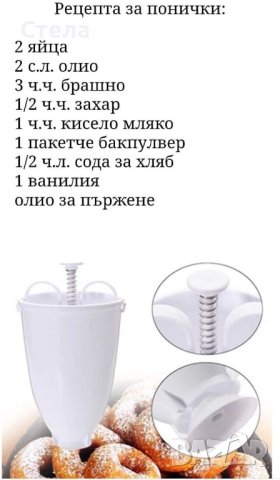 Шприц-диспенсър за понички

, снимка 2 - Форми - 42731811