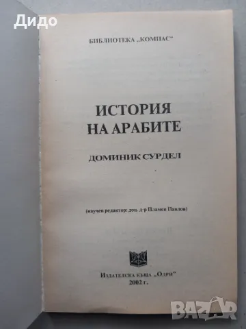 История на арабите - Доминик Сурдел 2002, снимка 2 - Специализирана литература - 49194039