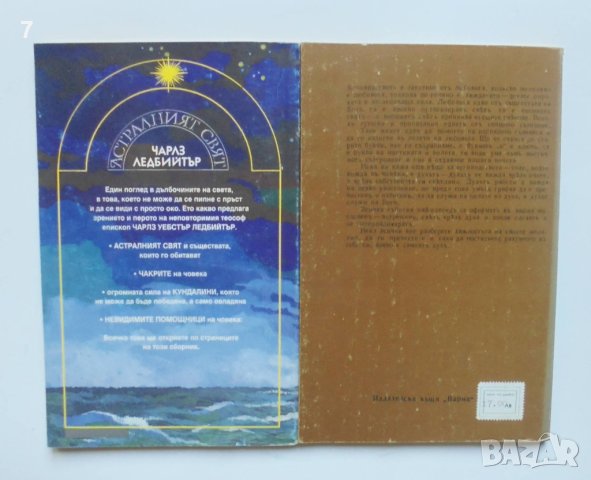 2 книги Астралният свят / Ясновидството - Чарлз Ледбийтър 1992 г., снимка 2 - Езотерика - 41800948
