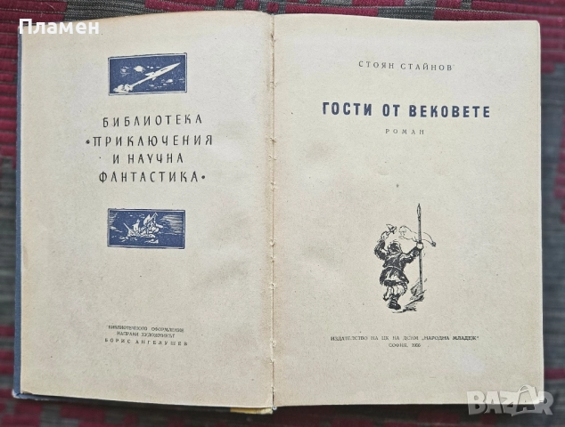 Гости от вековете Стоян Стайнов , снимка 3 - Художествена литература - 51618776