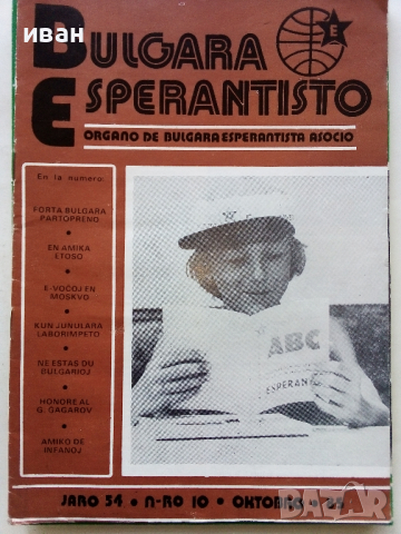 Списания "Bulgaria Esperantisto", снимка 6 - Списания и комикси - 36247799