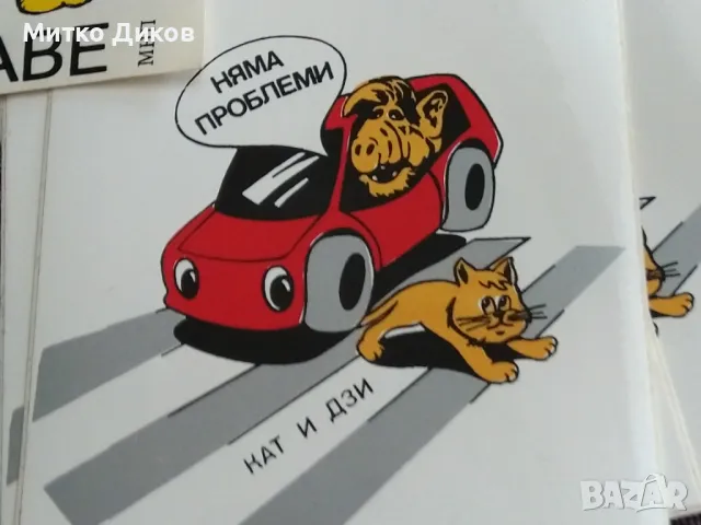 Лепенки от соца 1989г. 6х8 и 6х7см здраве чистота туризъм, снимка 12 - Колекции - 49485627