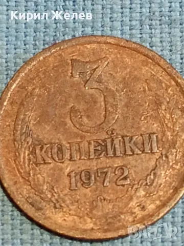 Стара монета 3 копейки 1972г. СССР рядка за КОЛЕКЦИЯ ДЕКОРАЦИЯ 16854, снимка 2 - Нумизматика и бонистика - 48218063