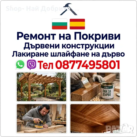 Строителни Ремонти / Покриви / Лакиране Шлайфане на дървени конструкции / Вили / Бунгала / Перголи , снимка 3 - Ремонти на покриви - 56155918