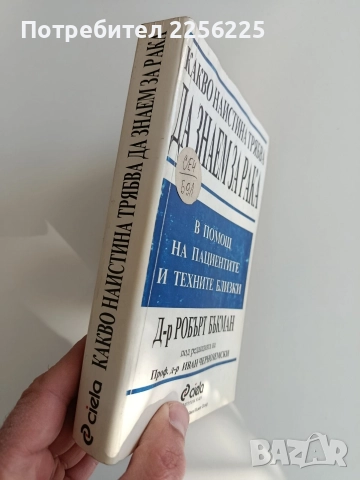 Какво наистина трябва да знаем за рака, снимка 10 - Специализирана литература - 52943202