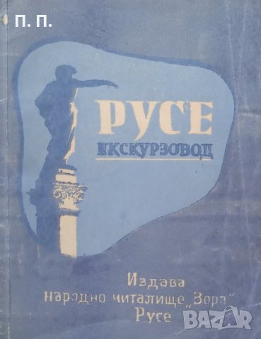 КАУЗА Русе. Екскурзовод - П. Великовски, снимка 1 - Специализирана литература - 34754577