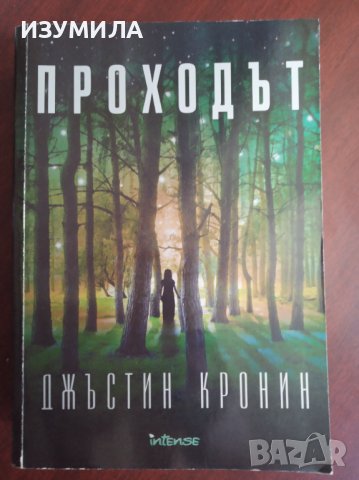 "Проходът"- Джъстин Кронин