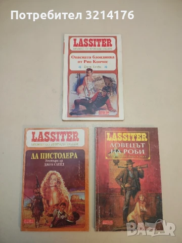 Ласитър. Книга 19: Опасната блондинка от Рио Кончос. Мъжът от бригада седем - Джек Слейд