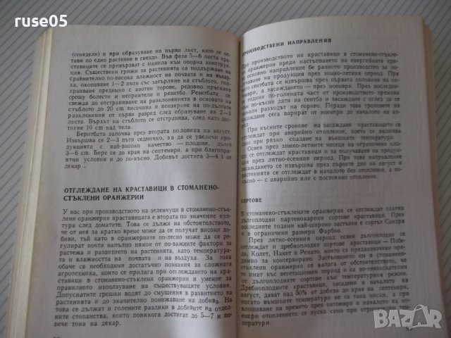 Книга "Краставици - Атанас Михов" - 160 стр., снимка 6 - Специализирана литература - 40060421