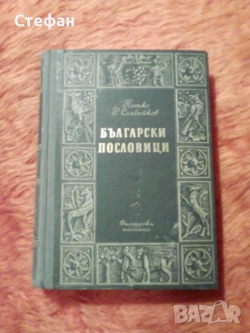 Петко Р. Славейков, снимка 1 - Специализирана литература - 39796014