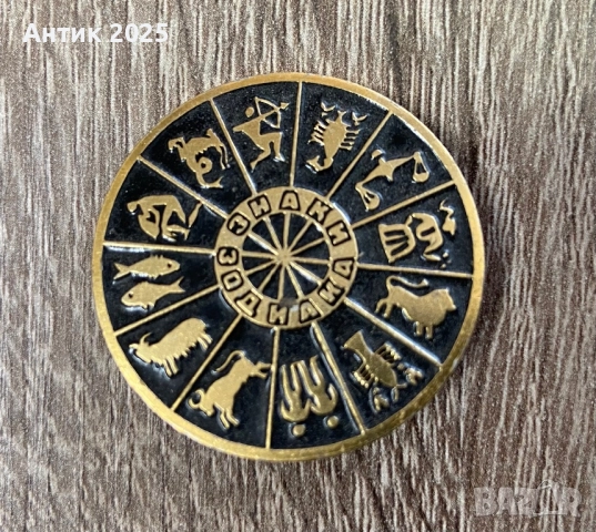 Колекция съветски значки „Зодиакални знаци“, 13 броя, снимка 6 - Антикварни и старинни предмети - 52572508