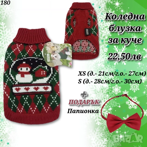 Коледни дрехи за куче и котка. Коледна блузка за куче. Коледен костюм за кучета и котки. Папионки , снимка 10 - За кучета - 52130675