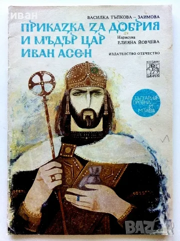 Приказка за добрия и мъдър цар Иван Асен - Василка Тръпкова-Заимова - 1980г.