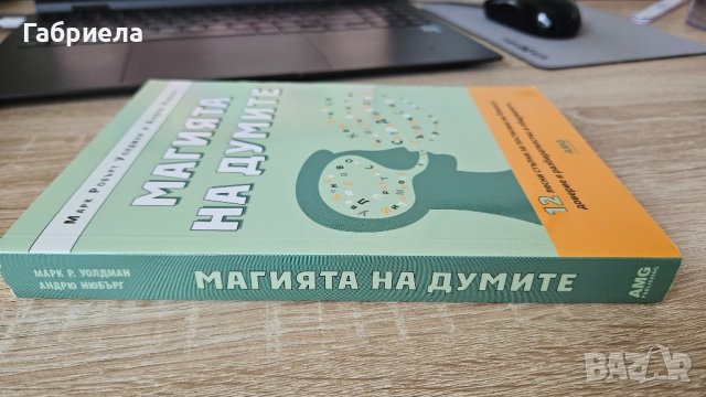 Магията на Думите - Марк Робърт Уолдман и Андрю Нюбърт , снимка 3 - Специализирана литература - 41785453