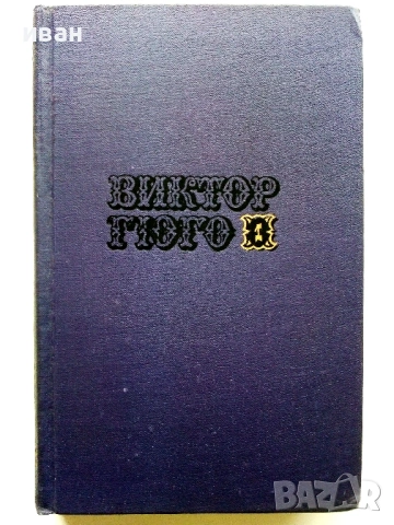 Виктор Гюго Собрание сочинений в десяти томах том 1-10 - 1972г., снимка 5 - Художествена литература - 53580017
