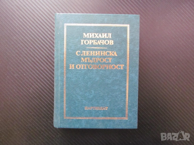 С ленинска мъдрост и отговорност Михаил Горбачов КПСС Преустройството Ядрено разоръжаване оновление 