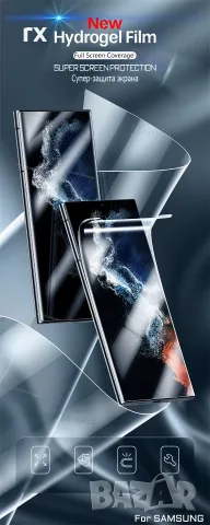 Хидрогел протектори за Samsung s26 ultra, s24