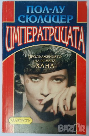 Императрицата, Пол-Лу Сюлицер(17.6), снимка 1 - Художествена литература - 42213254