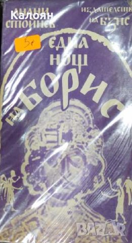 Анани Стойнев - Една нощ на Борис (1989)