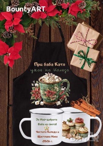 Персонализиран Коледен подарък 