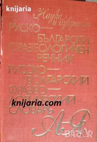 Руско-Български фразеологичен речник. Русско-болгарский фразеологический