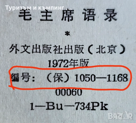 Червената книжка на Мао , снимка 6 - Други - 51737060