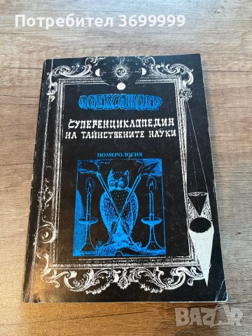 Суперенциклопедия на тайствените науки, снимка 1 - Художествена литература - 41344582