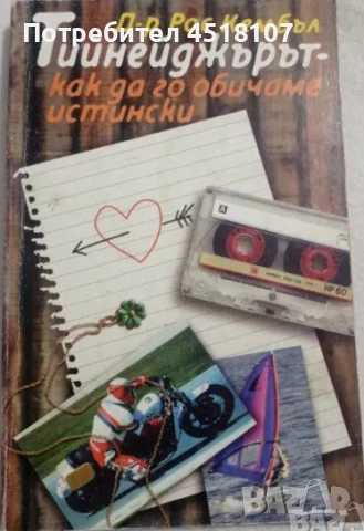 КНИГИ ЗА БЕБЕТА, РОДИТЕЛИ, ТИЙНЕЙДЖЪРИ,ВЪЗПИТАНИЕ,ПЕДАГОГИКА, снимка 2 - Други - 51116496
