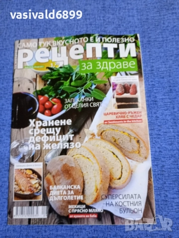 Списание "Рецепти за здраве" 04.05/2017