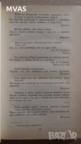 Антични афоризми на латински и руски Сборник, снимка 2 - Други - 33878069