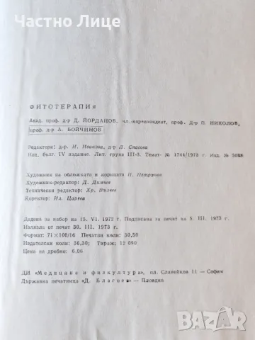 Лечебна Книга Фитотерапия Автори Йорданов, Николов Бойчинов- 1973 г, снимка 7 - Специализирана литература - 48402000