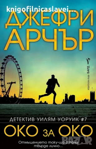 Джефри Арчър - Око за око (2024)