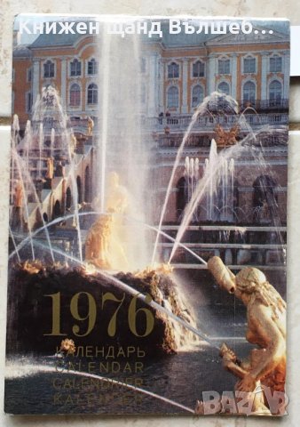 Книги Календари: Петродворец Календарь 1976, снимка 1 - Енциклопедии, справочници - 38914043