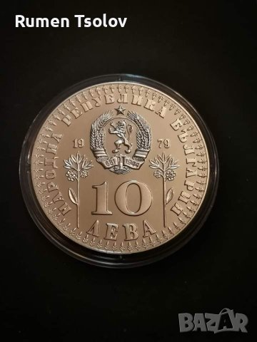 10 лева 1979 година Международна година на детето, снимка 3 - Нумизматика и бонистика - 41924241