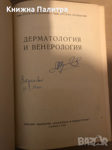 Дерматология и венерология -Любен Попов, Крум Балабанов, Богдан Бъчваров, снимка 2 - Специализирана литература - 36285261