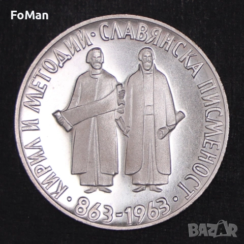 Монети ЛОТ 2 и 5 лева 1963 година "1100 години - Славянска писменост" - сребро, снимка 4 - Нумизматика и бонистика - 53808878