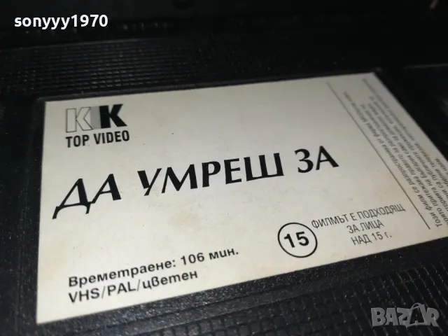 ДА УМРЕШ ЗА-ТРИЛЪР С НИКОЛ КИДМАН-VHS VIDEO TAPE 2901251022, снимка 8 - Други жанрове - 48874831