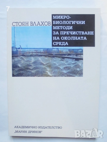 Книга Микробиологични методи за пречистване на околната среда - Стоян Влахов 2003 г.