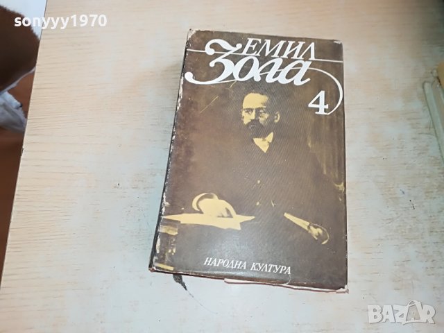 ЕМИЛ ЗОЛА 4-КНИГА 2302231209, снимка 4 - Други - 39776730