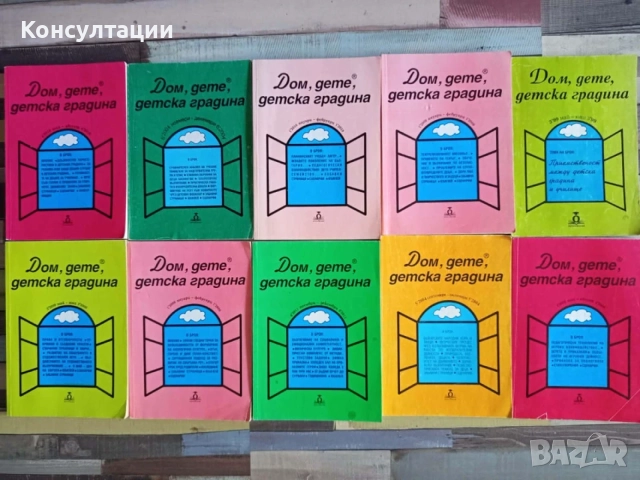 Лот 10 броя списание "Дом, дете, детска градина"