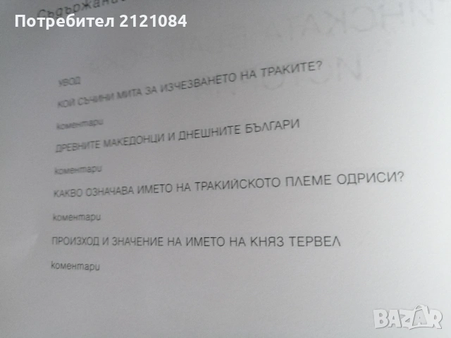 Истинската българска история / Павел Серафимов , снимка 2 - Българска литература - 53296788