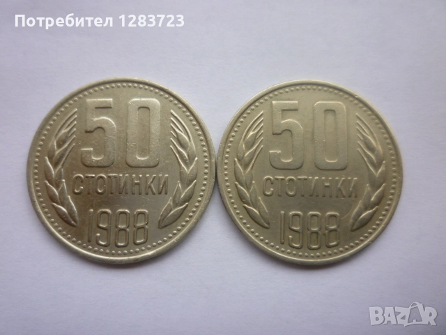 50 стотинки 1988 година, снимка 2 - Нумизматика и бонистика - 52332502