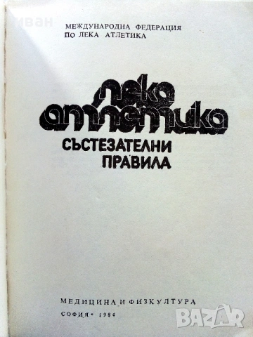 Лека атлетика-състезателни правила - Славчо Ихчиев - 1984г., снимка 2 - Специализирана литература - 53821767
