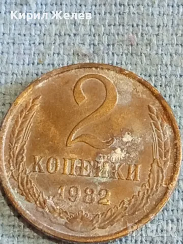 Стара монета 2 копейки 1982г. СССР рядка за КОЛЕКЦИЯ ДЕКОРАЦИЯ 34897, снимка 2 - Нумизматика и бонистика - 48164286