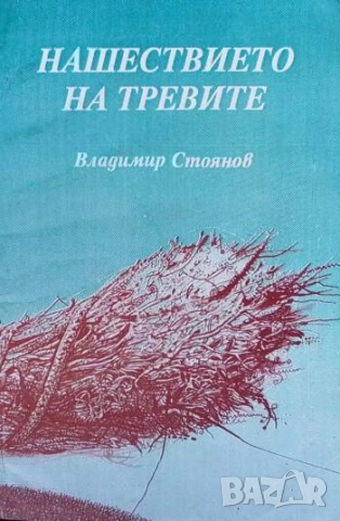Нашествието на тревите Владимир Стоянов